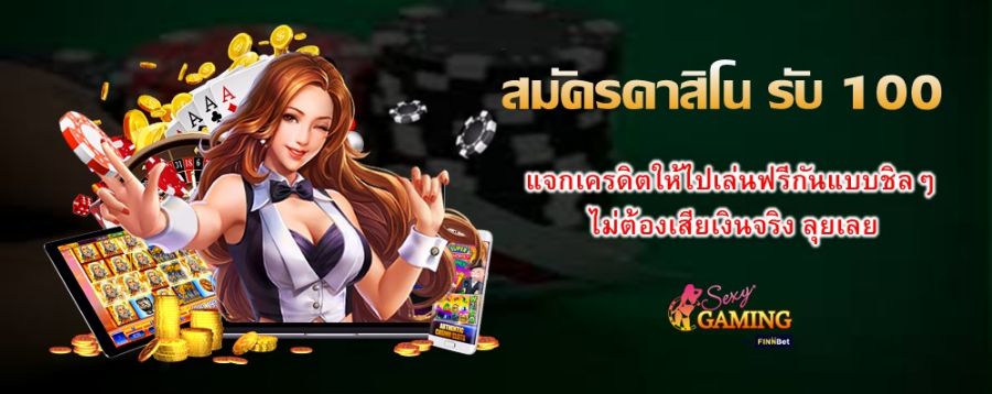 สมัครคาสิโน รับ 100 แจกเครดิตให้ไปเล่นฟรีกันแบบชิลๆ ไม่ต้องเสียเงินจริง ลุยเลย
